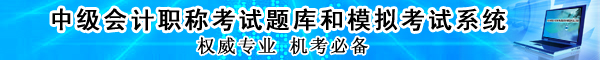 <a href='/zhongji/' style='color:blue'>中级会计</a>职称题库和模拟考试系统