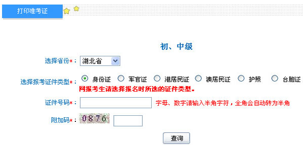 湖北2013年初级会计职称无纸化考试准考证打印入口